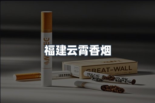 福建云霄香烟