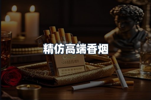精仿高端香烟